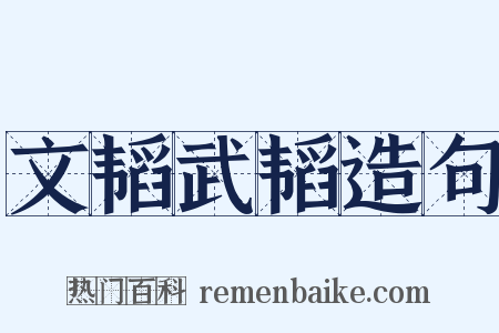 文韬武韬造句是什么意思的图片